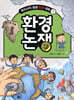 환경 논쟁