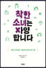 착한 소녀는 사양합니다