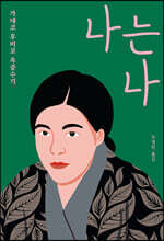 나는 나