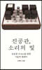 진공관, 소리의 빛