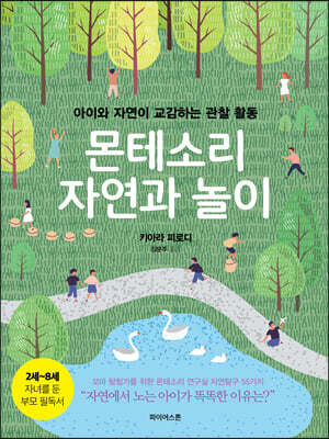 몬테소리 자연과 놀이