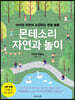 몬테소리 자연과 놀이