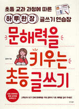 문해력을 키우는 초등 글쓰기