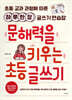 문해력을 키우는 초등 글쓰기