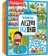 Highlights 똑똑해지는 사고력IQ퍼즐 1~3 세트