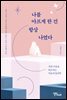나를 아프게 한 건 항상 나였다