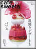 cafe-sweets (カフェ-スイ-ツ) vol.212