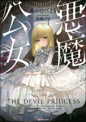 惡魔公女