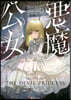 惡魔公女