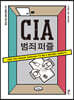 CIA 범죄 퍼즐
