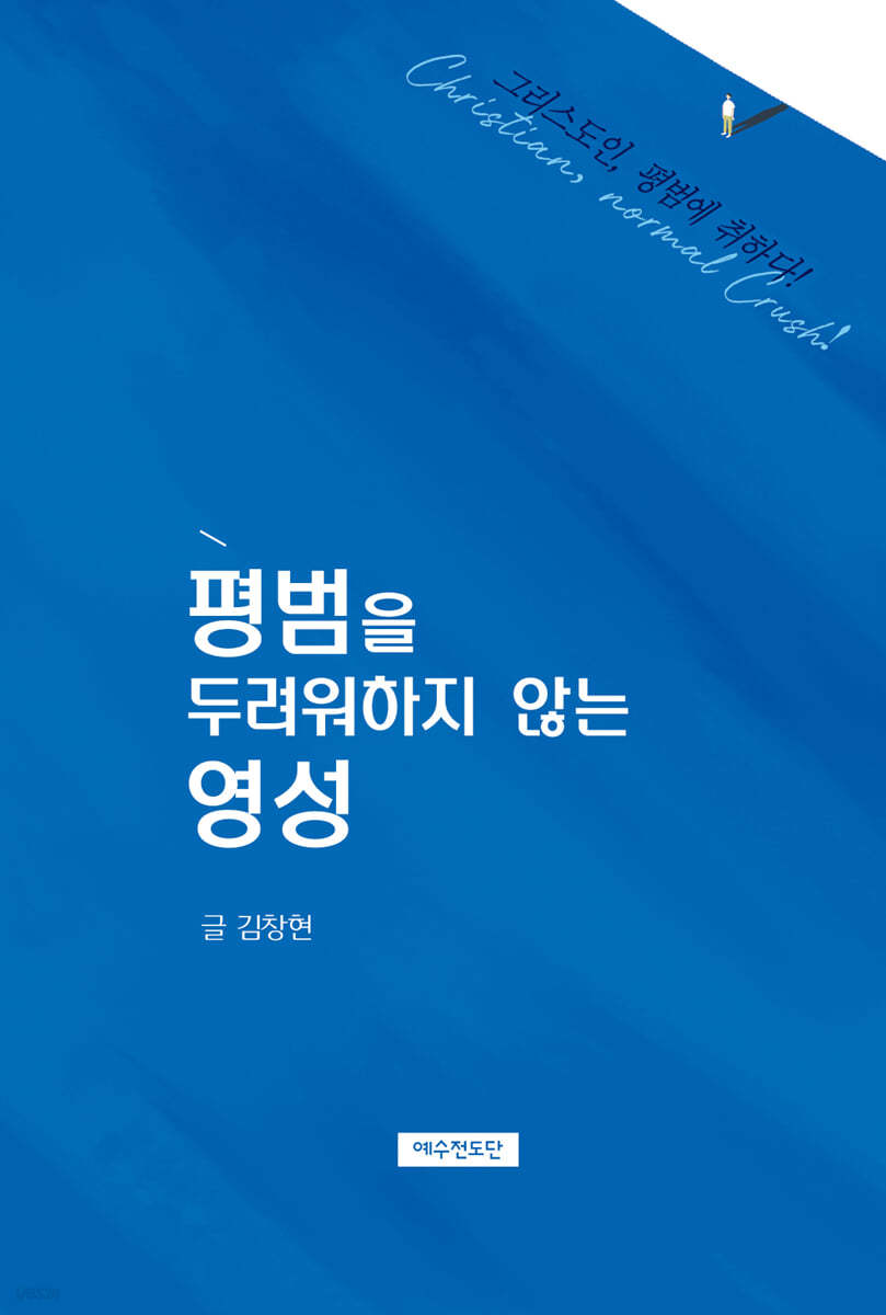 평범을 두려워하지 않는 영성