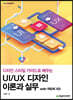UI/UX 디자인 이론과 실무 with 어도비 XD