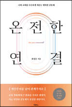 온전한 연결