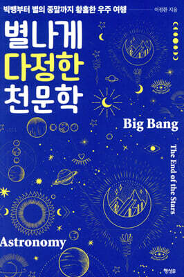 별나게 다정한 천문학