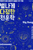 별나게 다정한 천문학