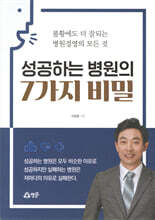 성공하는 병원의 7가지 비밀
