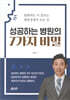 성공하는 병원의 7가지 비밀