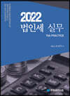 2022 법인세 실무