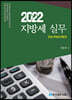 2022 지방세 실무