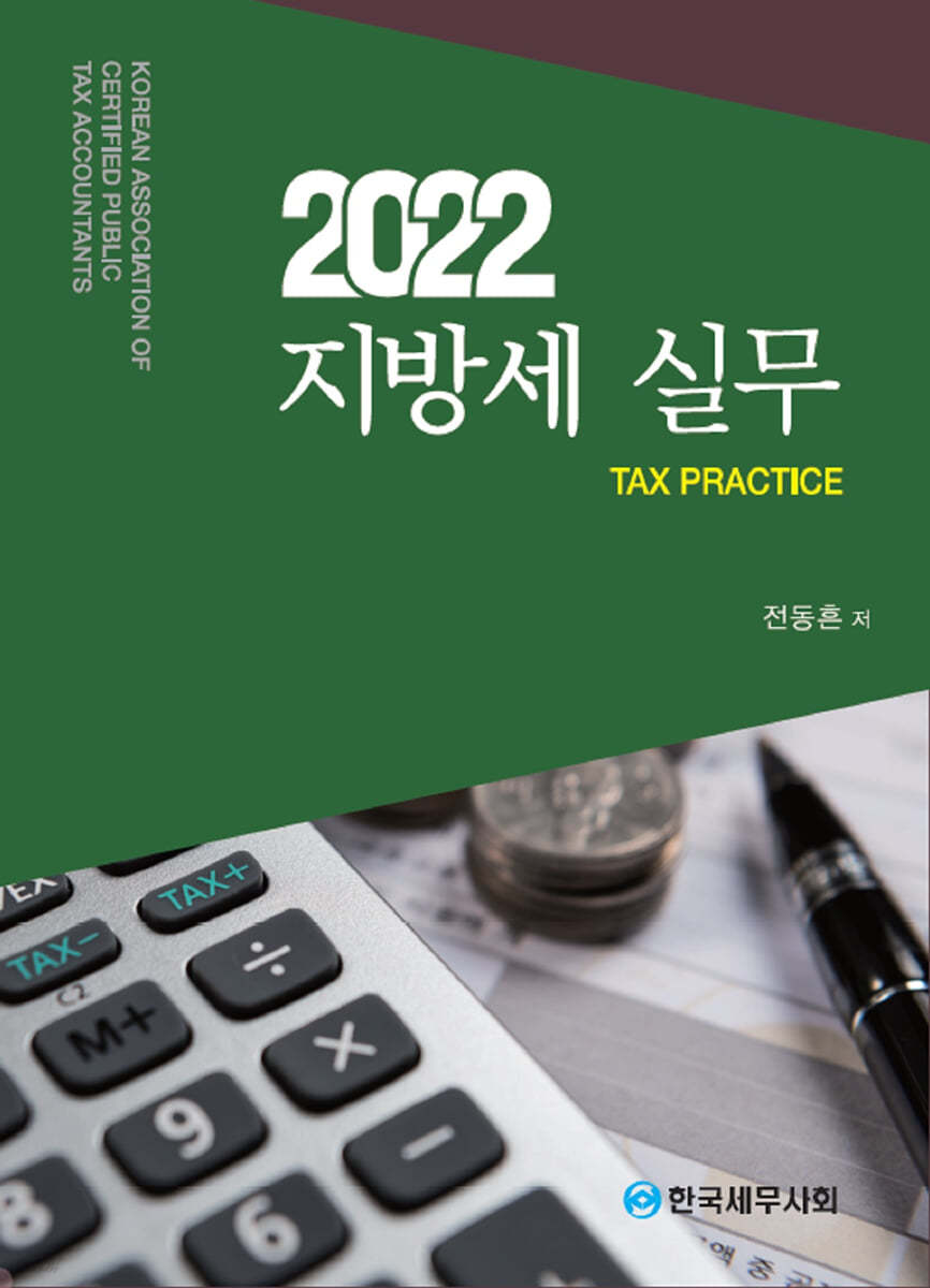 2022 지방세 실무