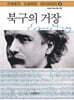 북구의 거장