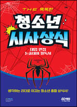 The 똑똑한 청소년 시사상식