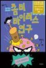 좀비 바이러스 연구 4