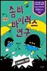 좀비 바이러스 연구 2