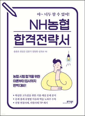 NH농협 합격전략서