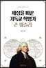 세상을 바꾼 기독교 혁명가 존 웨슬리