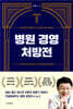 병원 경영 처방전