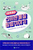 118개 원소 신비한 물질 탐험 이야기