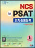 2022 최신판 NCS 의사소통능력 in PSAT+무료NCS특강