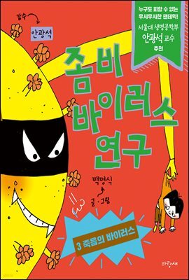 좀비 바이러스 연구 3