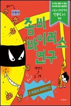 좀비 바이러스 연구 3