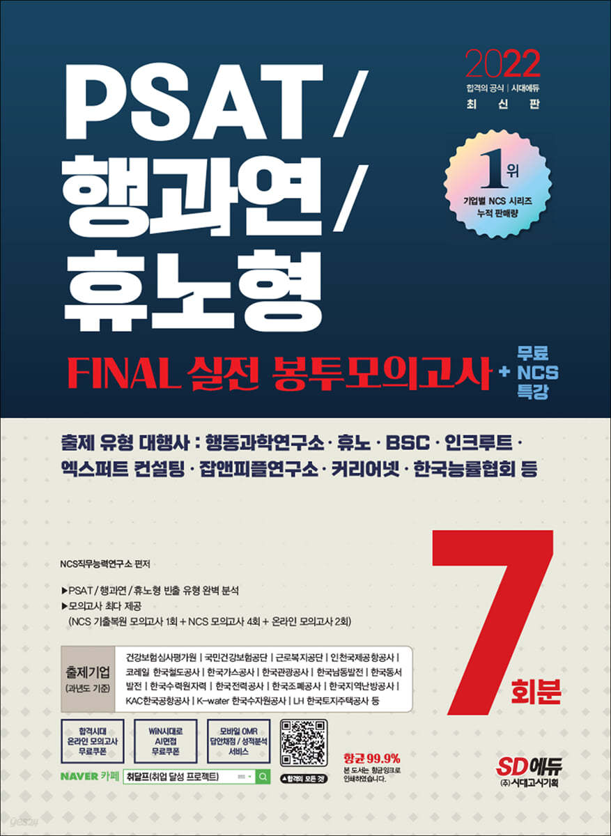 2022 최신판 PSAT/행과연/휴노형 FINAL 실전 봉투모의고사 7회분+무료NCS특강