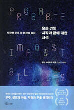 모든 것의 시작과 끝에 대한 사색