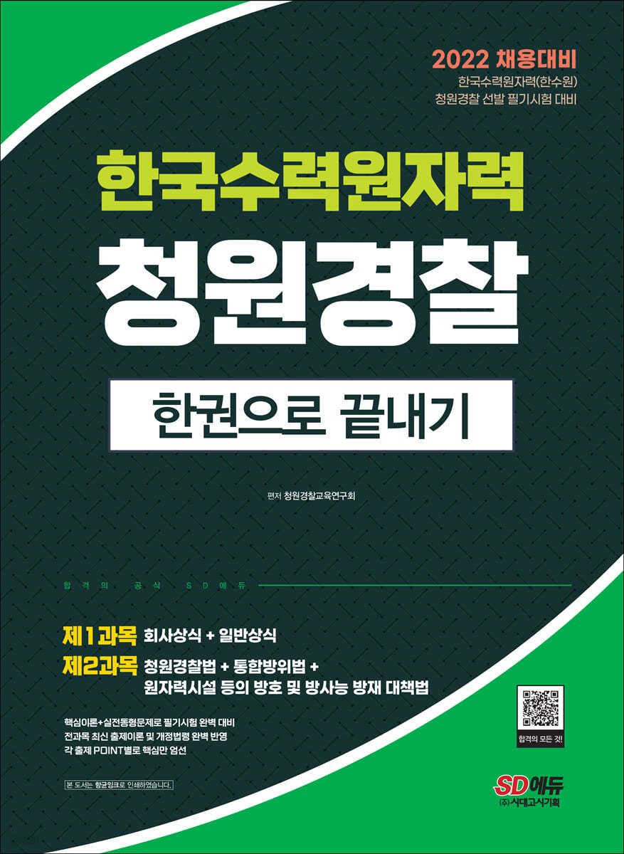 2022 한국수력원자력(한수원) 청원경찰 한권으로 끝내기