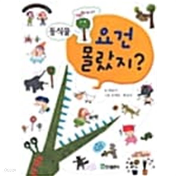 요건 몰랐지? - 동식물