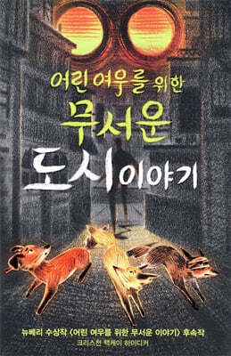 어린 여우를 위한 무서운 도시 이야기