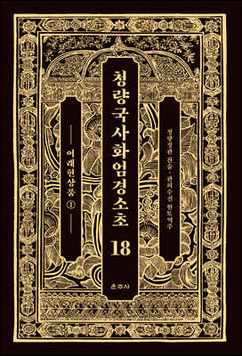 청량국사화엄경소초 18