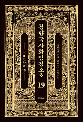 청량국사화엄경소초 19