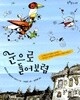 눈으로 들어보렴 l 쑥쑥문고 67