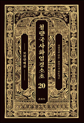 청량국사화엄경소초 20