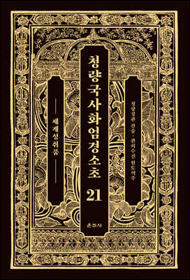 청량국사화엄경소초 21