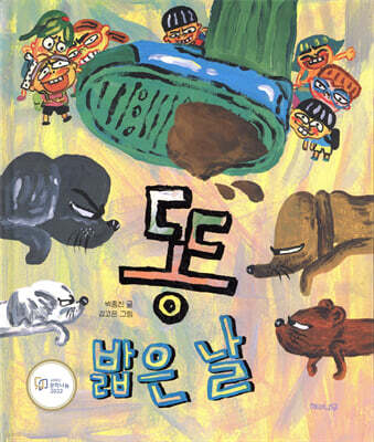 똥 밟은 날