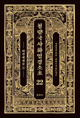 청량국사화엄경소초 22