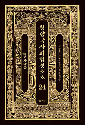 청량국사화엄경소초 24