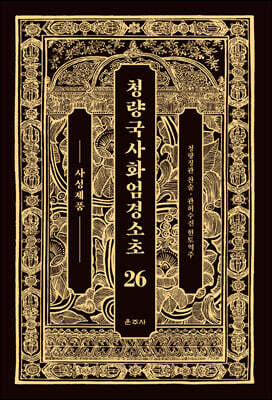 청량국사화엄경소초 26
