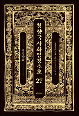 청량국사화엄경소초 27